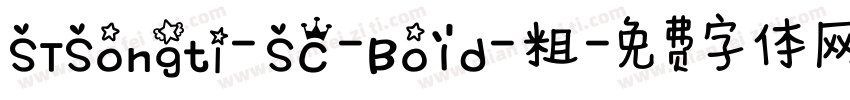 STSongti- SC -Bo1d-粗字体转换